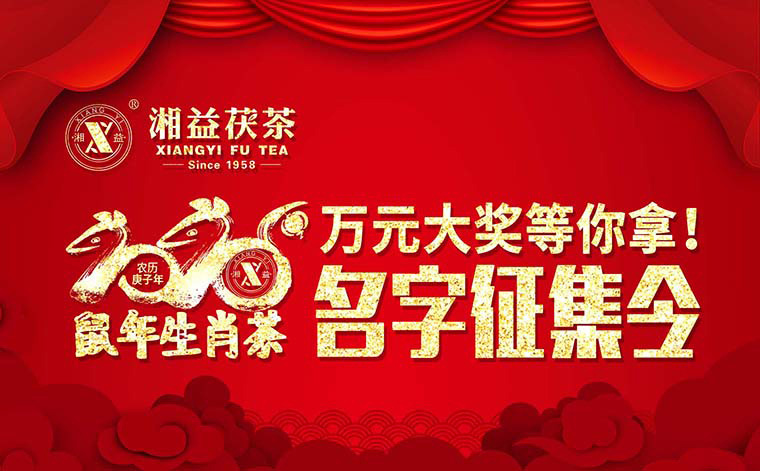 【有獎(jiǎng)?wù)骷?020鼠年生肖茶的名字，由你做主！