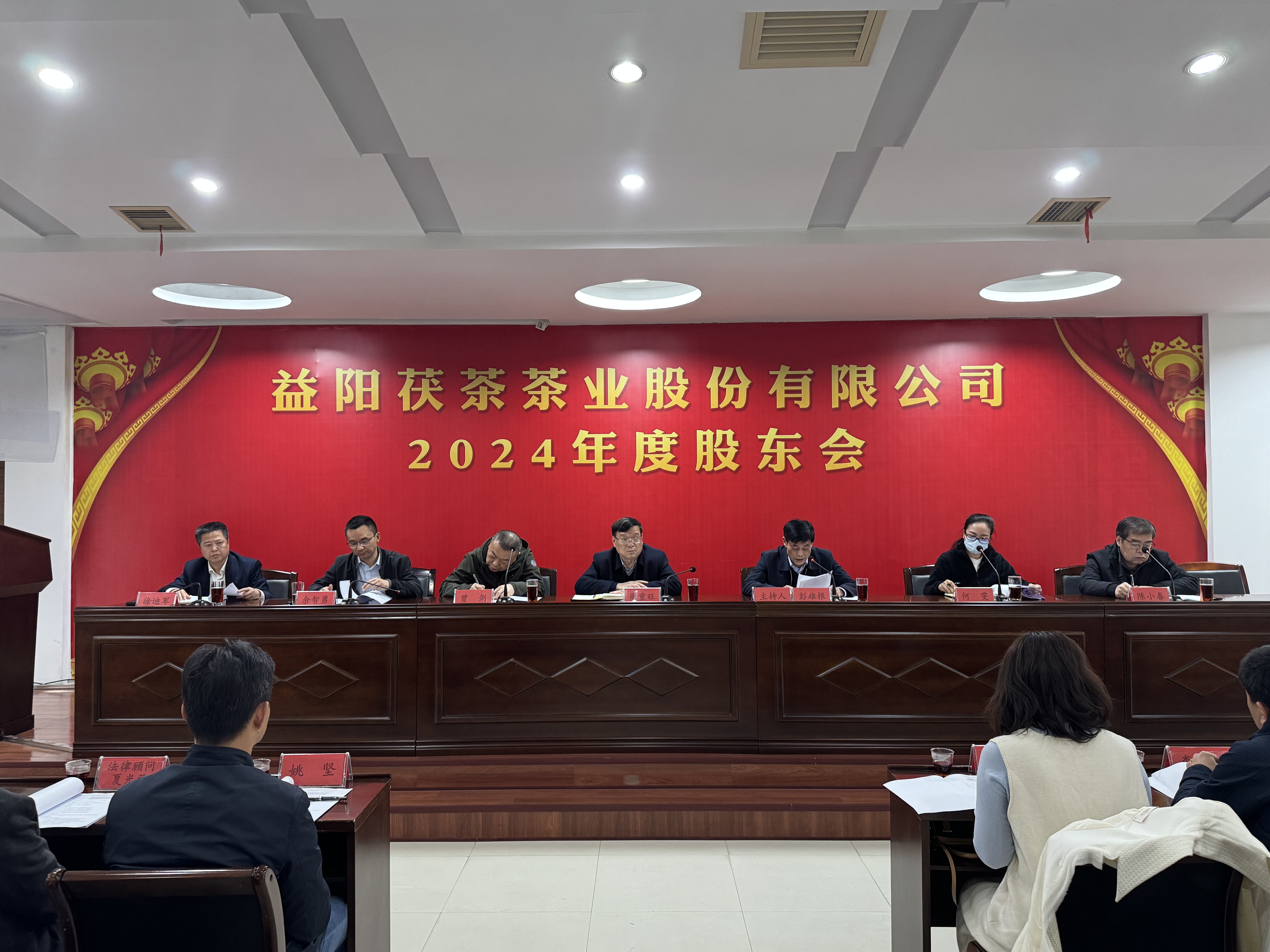 同心致遠 智贏未來——益陽茯茶茶業(yè)股份有限公司2024年度股東會圓滿召開！